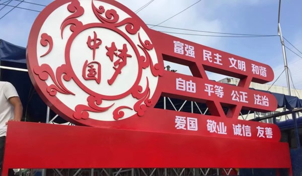 中國夢(mèng)形象標識牌