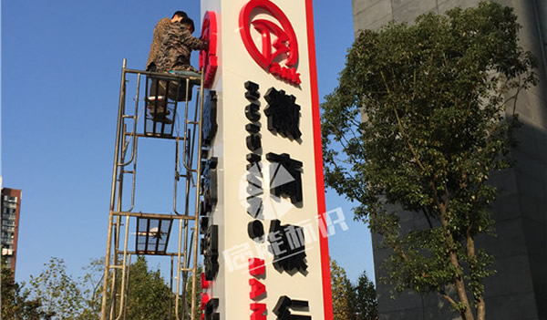徽商銀行標識標牌制作