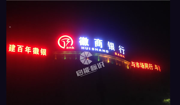 徽商銀行發(fā)光字