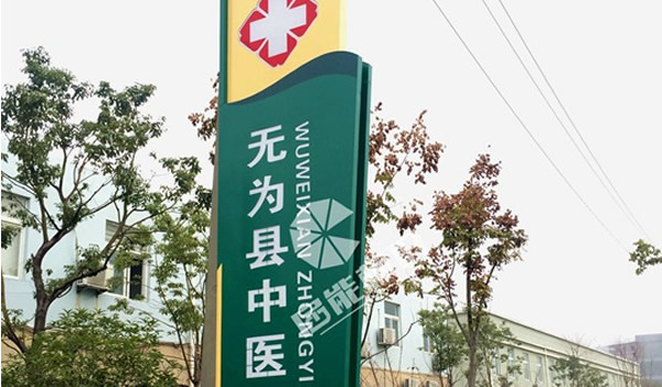 無(wú)為縣中醫院精神堡壘
