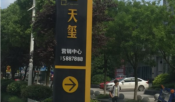 蕪湖房地產(chǎn)標識標牌