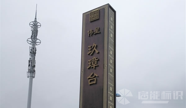 蕪湖某地產(chǎn)標識標牌