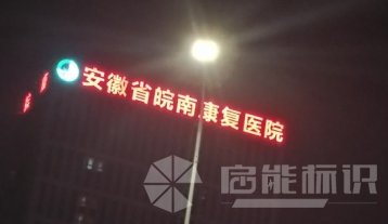 皖南康復醫院