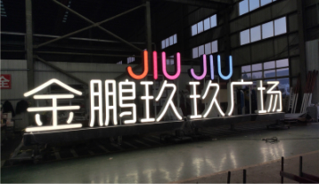 金鵬玖玖廣場(chǎng)
