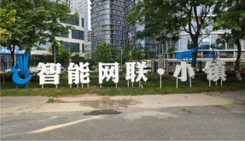 智能網(wǎng)聯(lián)小鎮落地字