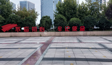 不忘初心、牢記使命落地字