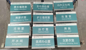 池州市第二人民醫院樓層索引牌及科室牌