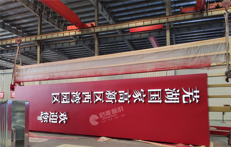 蕪湖國家高新區西灣