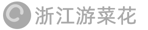 浙江游菜花網(wǎng)絡(luò)科技有限公司